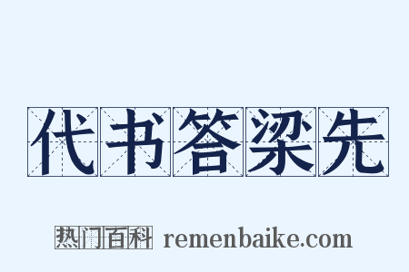 代书答梁先是什么意思的图片